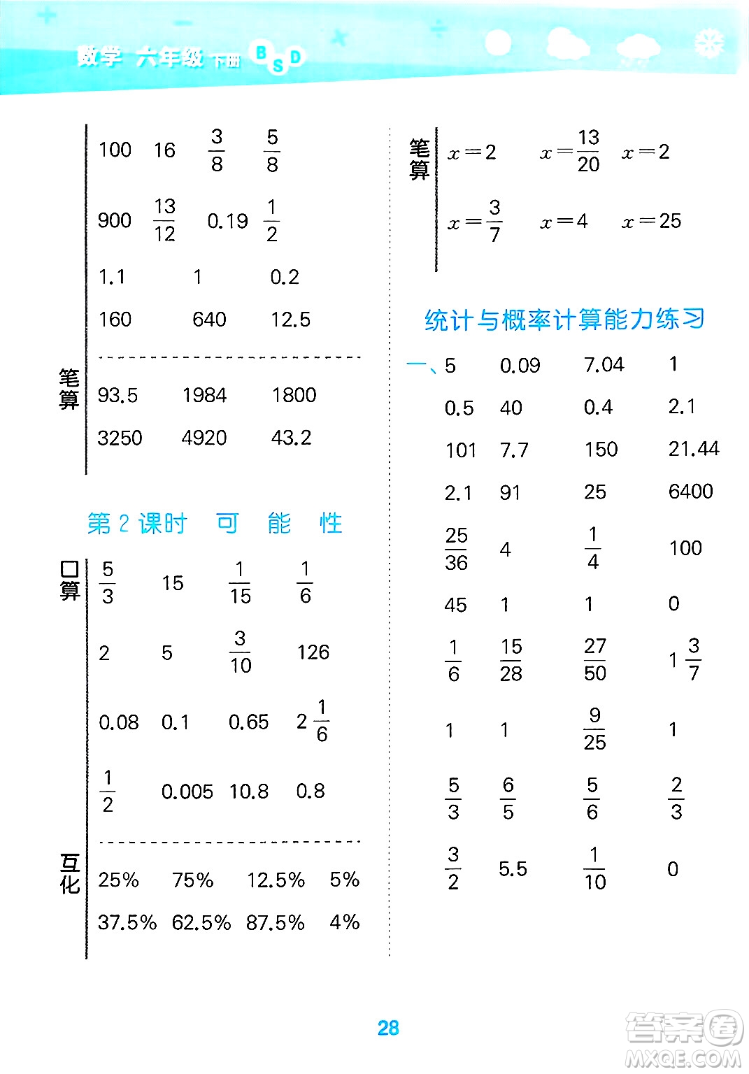 地質(zhì)出版社2025年春小兒郎小學(xué)口算大通關(guān)六年級(jí)數(shù)學(xué)下冊北師大版答案
