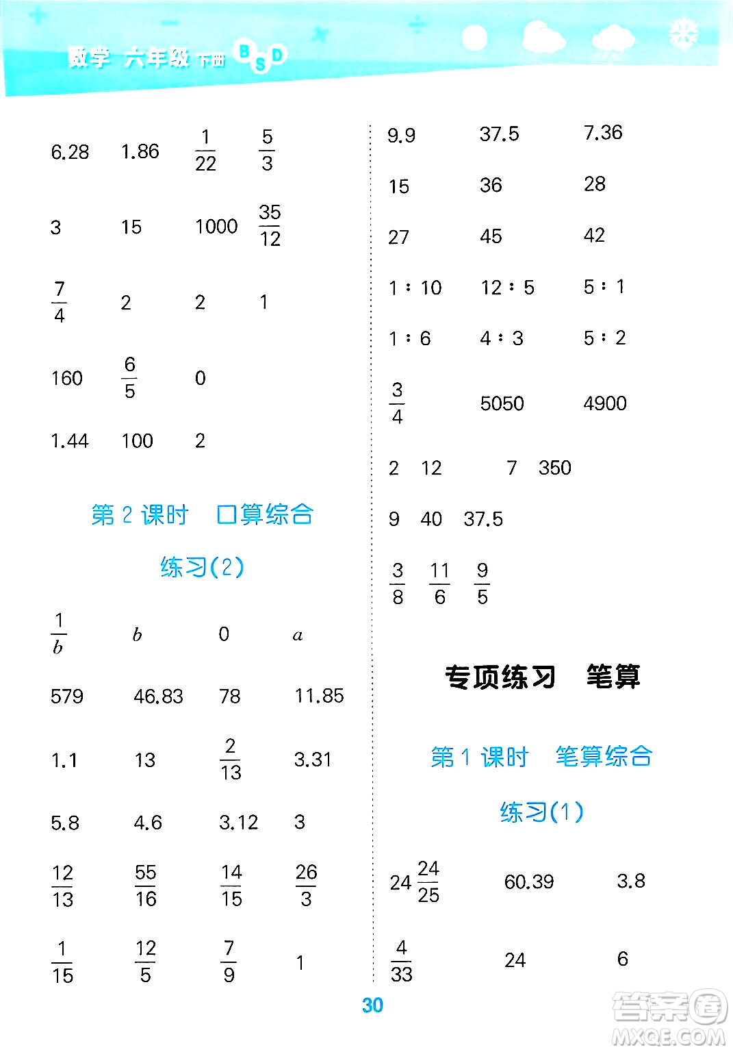 地質(zhì)出版社2025年春小兒郎小學(xué)口算大通關(guān)六年級(jí)數(shù)學(xué)下冊北師大版答案