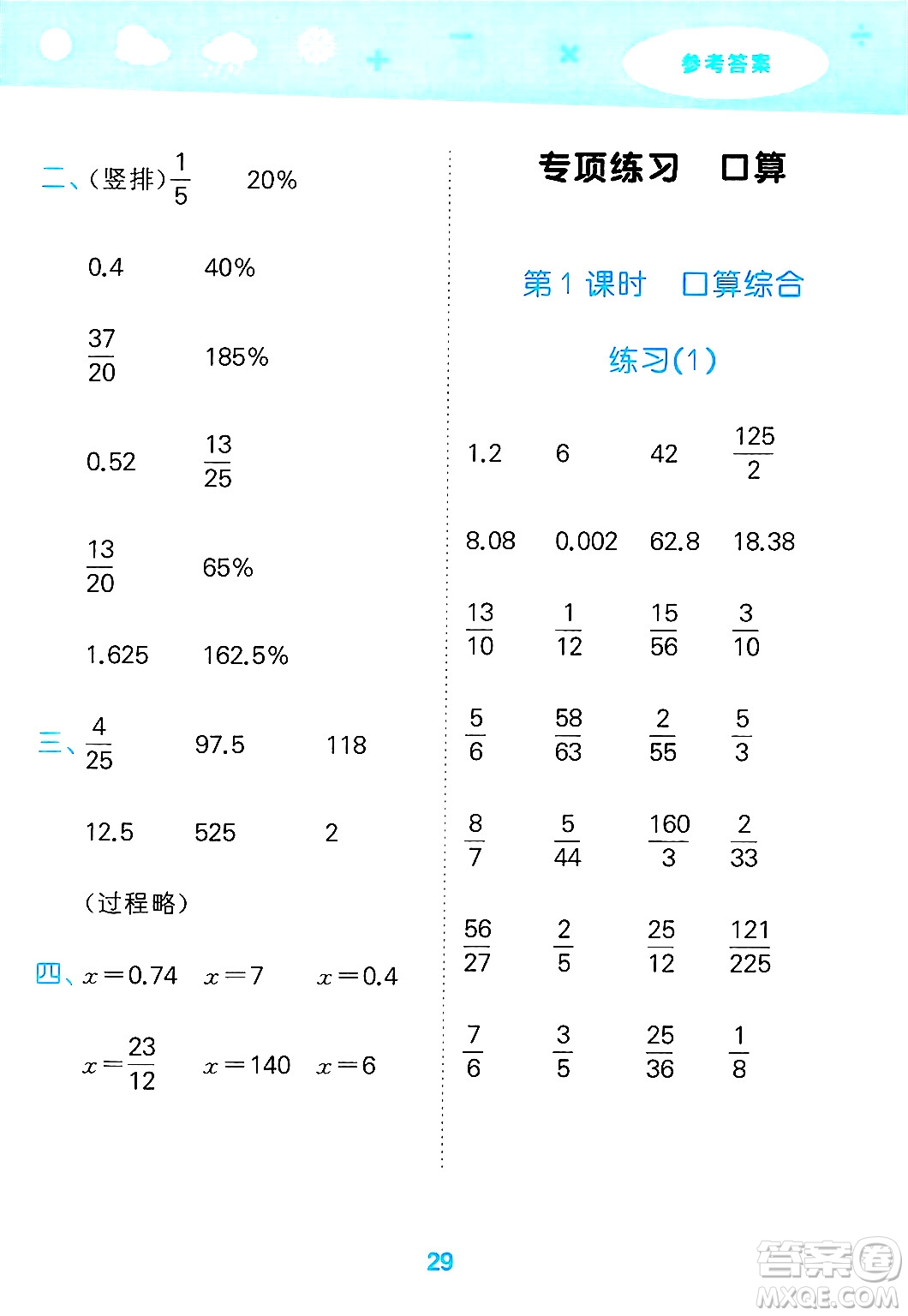地質(zhì)出版社2025年春小兒郎小學(xué)口算大通關(guān)六年級(jí)數(shù)學(xué)下冊北師大版答案