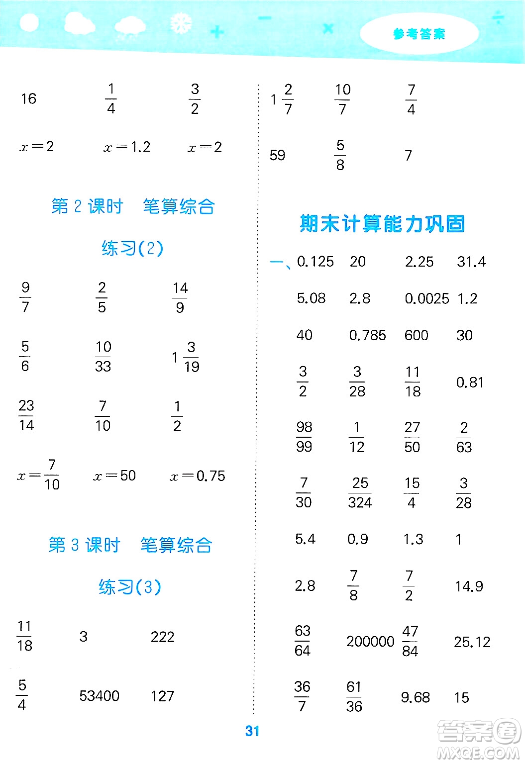 地質(zhì)出版社2025年春小兒郎小學(xué)口算大通關(guān)六年級(jí)數(shù)學(xué)下冊北師大版答案