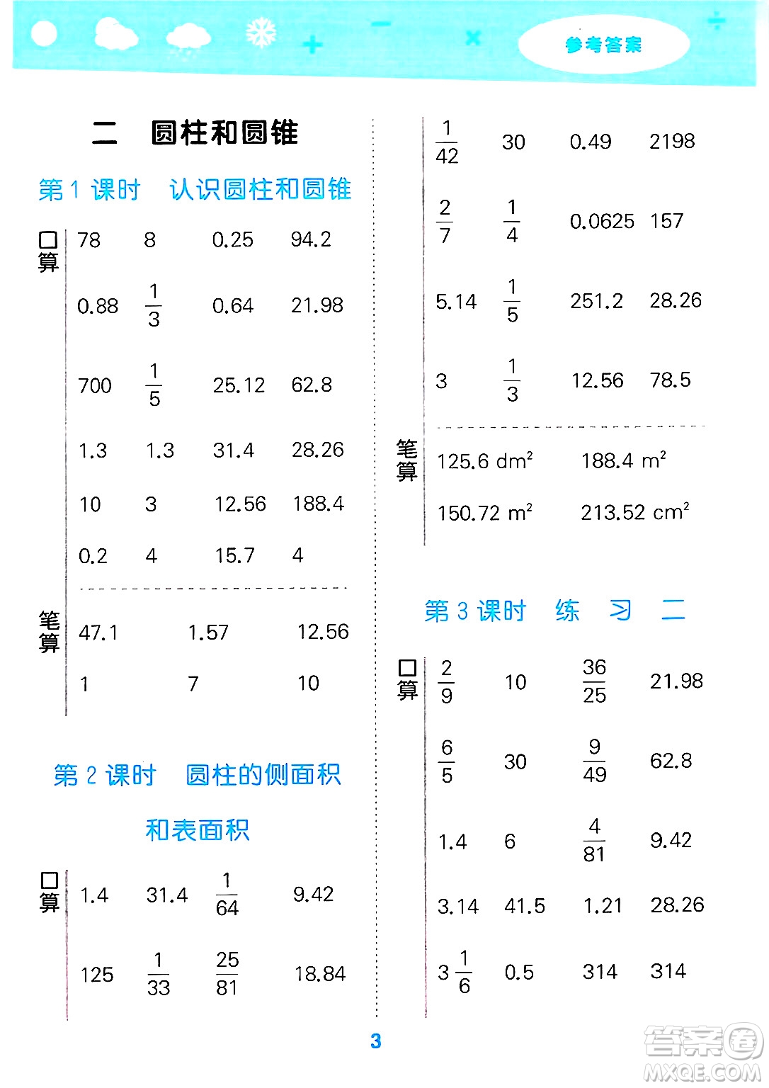 地質(zhì)出版社2025年春小兒郎小學口算大通關(guān)六年級數(shù)學下冊蘇教版答案
