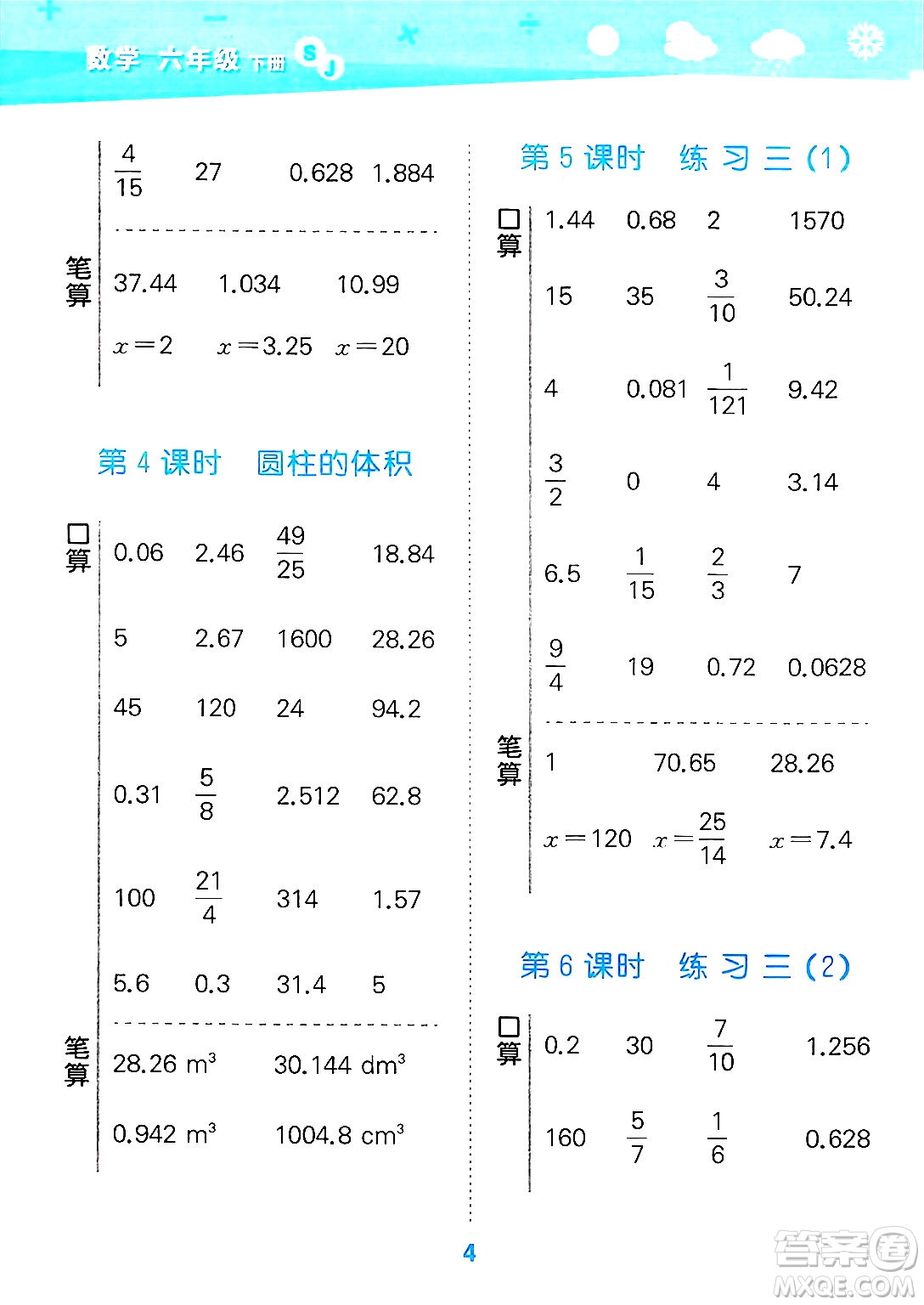 地質(zhì)出版社2025年春小兒郎小學口算大通關(guān)六年級數(shù)學下冊蘇教版答案