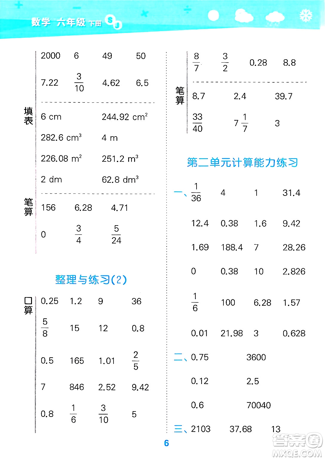 地質(zhì)出版社2025年春小兒郎小學口算大通關(guān)六年級數(shù)學下冊蘇教版答案
