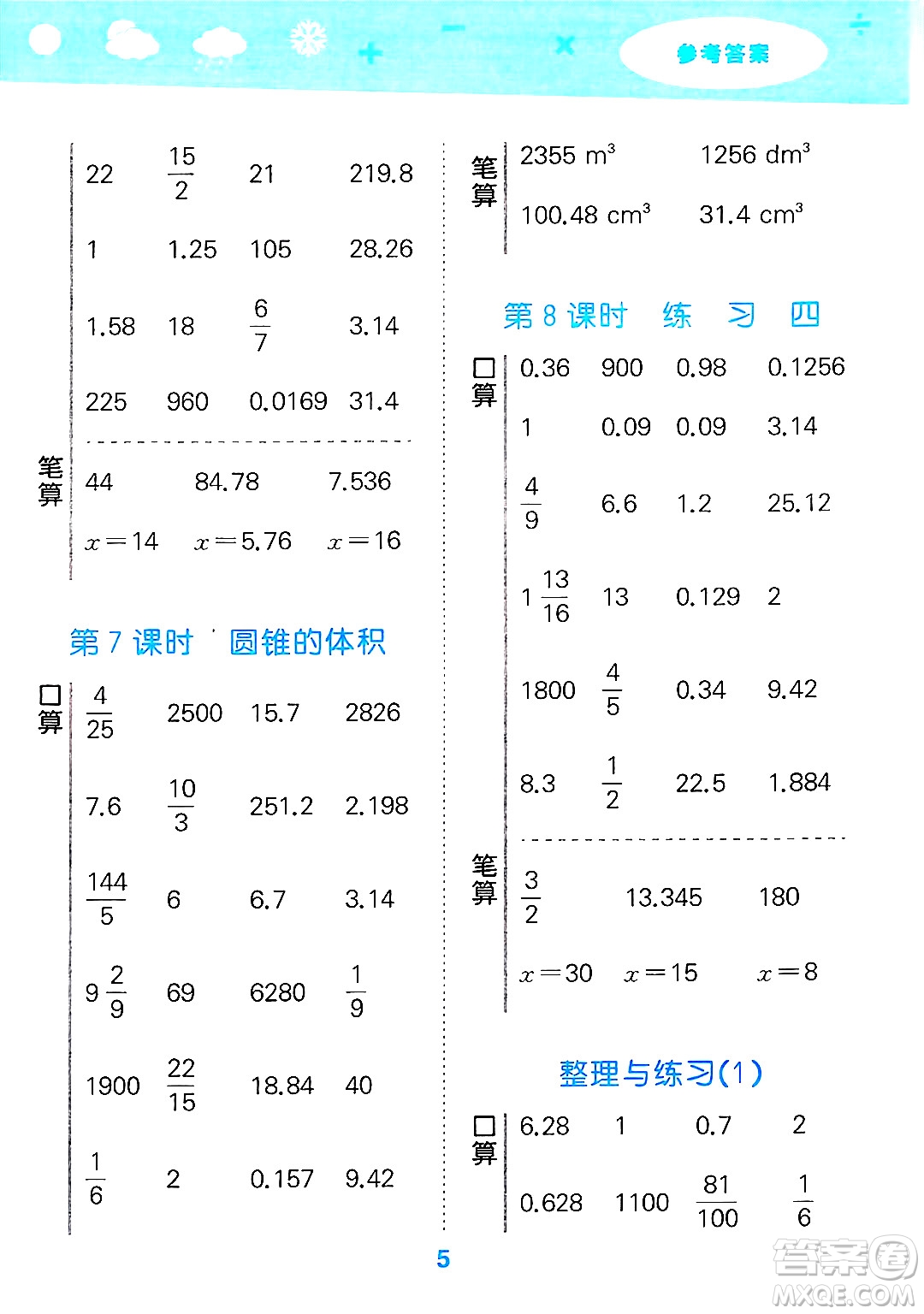 地質(zhì)出版社2025年春小兒郎小學口算大通關(guān)六年級數(shù)學下冊蘇教版答案