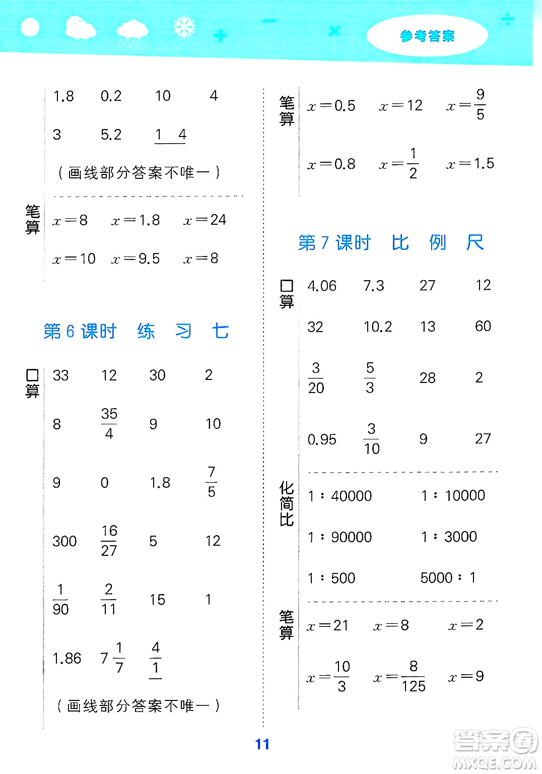 地質(zhì)出版社2025年春小兒郎小學口算大通關(guān)六年級數(shù)學下冊蘇教版答案