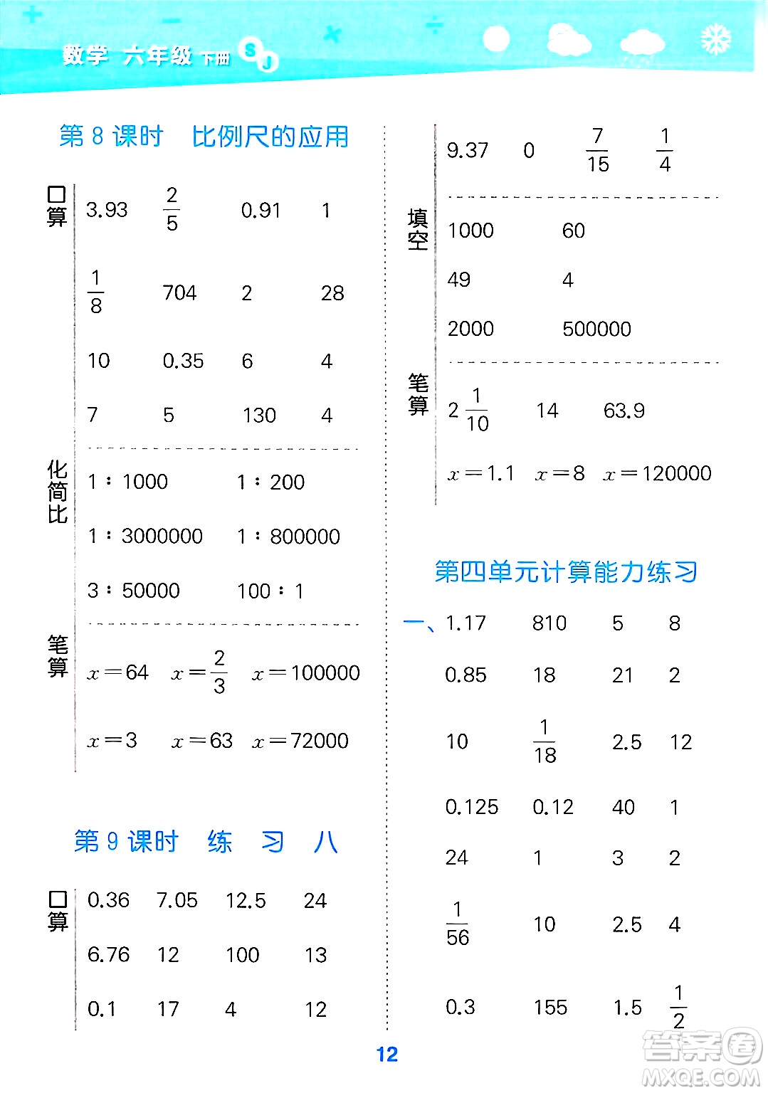地質(zhì)出版社2025年春小兒郎小學口算大通關(guān)六年級數(shù)學下冊蘇教版答案