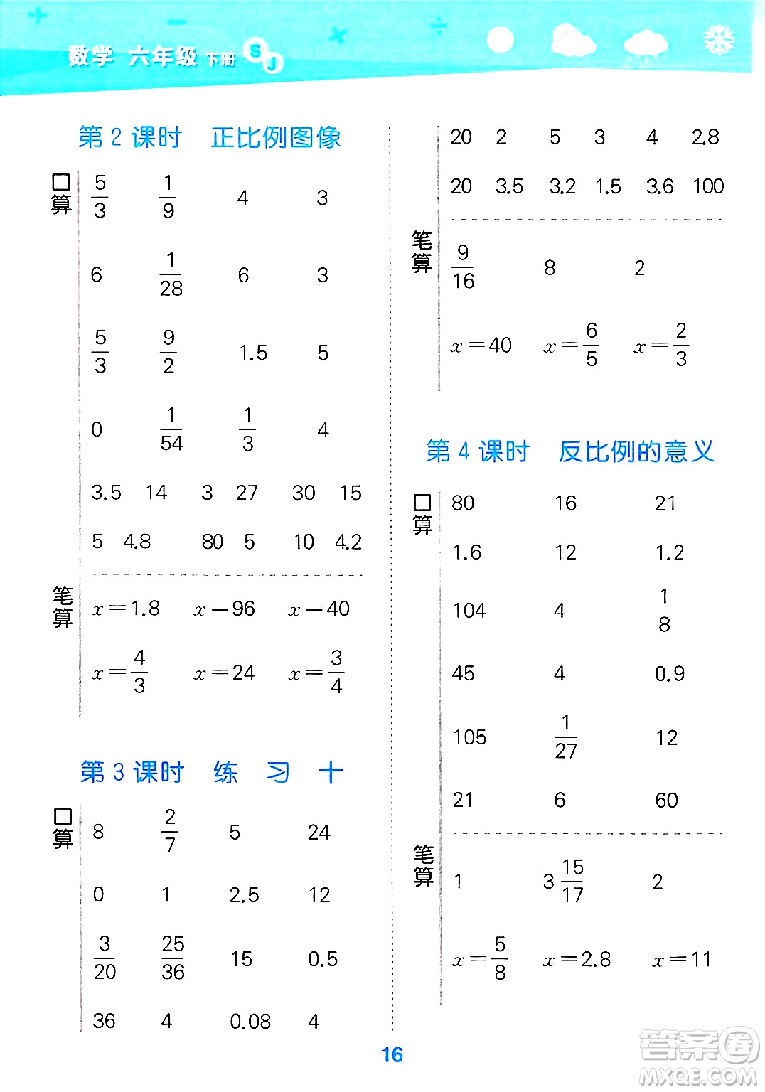 地質(zhì)出版社2025年春小兒郎小學口算大通關(guān)六年級數(shù)學下冊蘇教版答案
