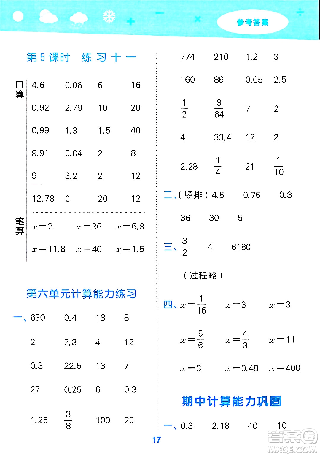 地質(zhì)出版社2025年春小兒郎小學口算大通關(guān)六年級數(shù)學下冊蘇教版答案