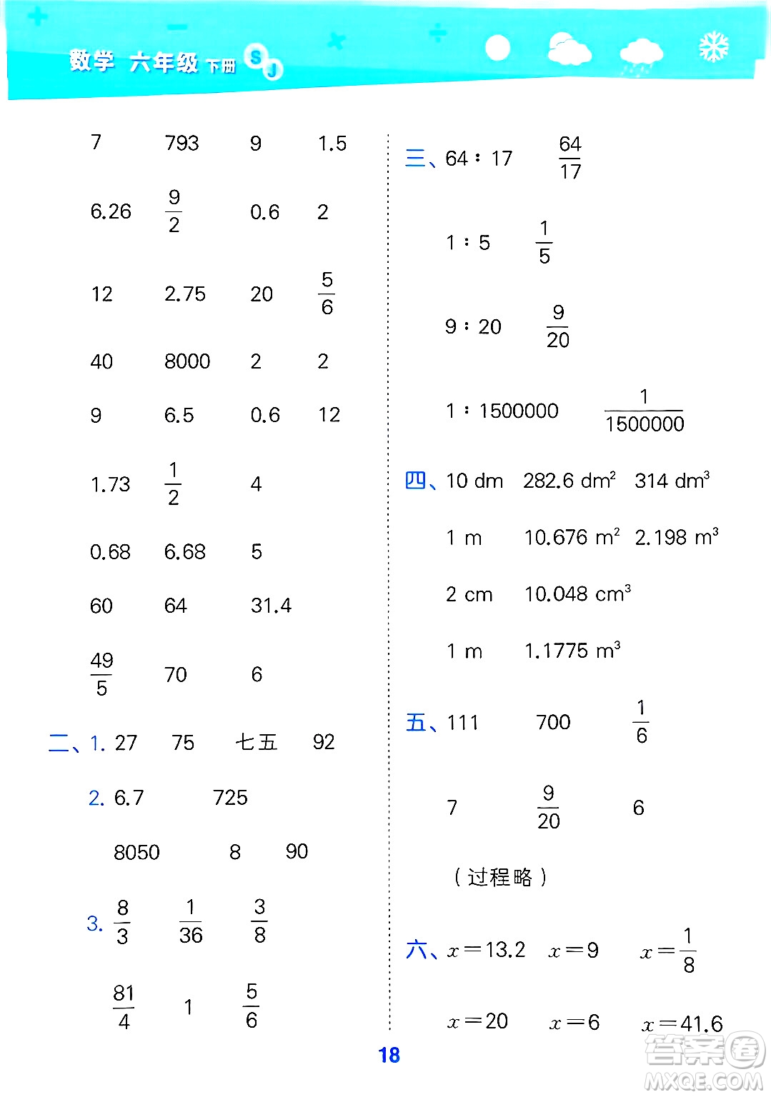 地質(zhì)出版社2025年春小兒郎小學口算大通關(guān)六年級數(shù)學下冊蘇教版答案