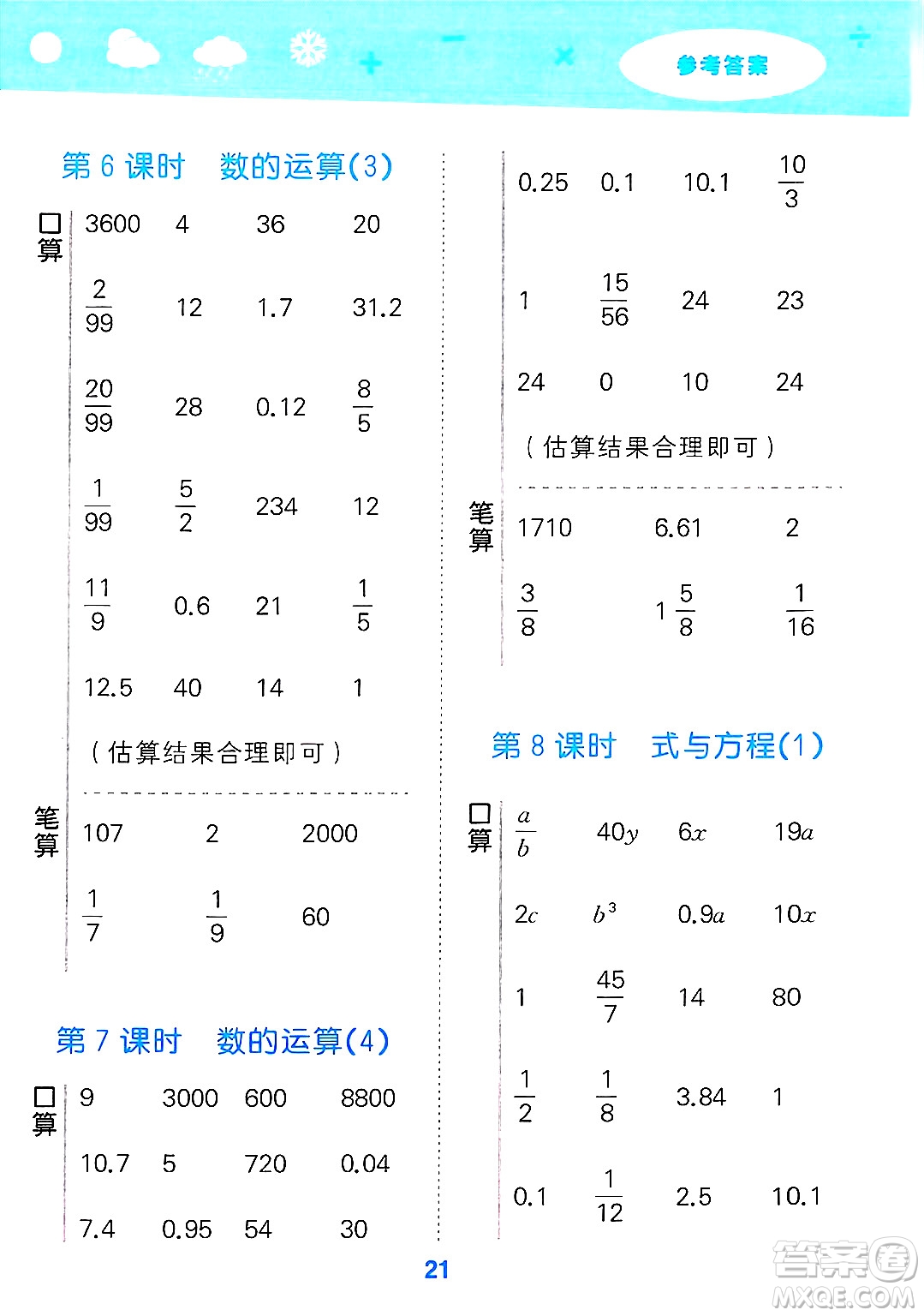 地質(zhì)出版社2025年春小兒郎小學口算大通關(guān)六年級數(shù)學下冊蘇教版答案