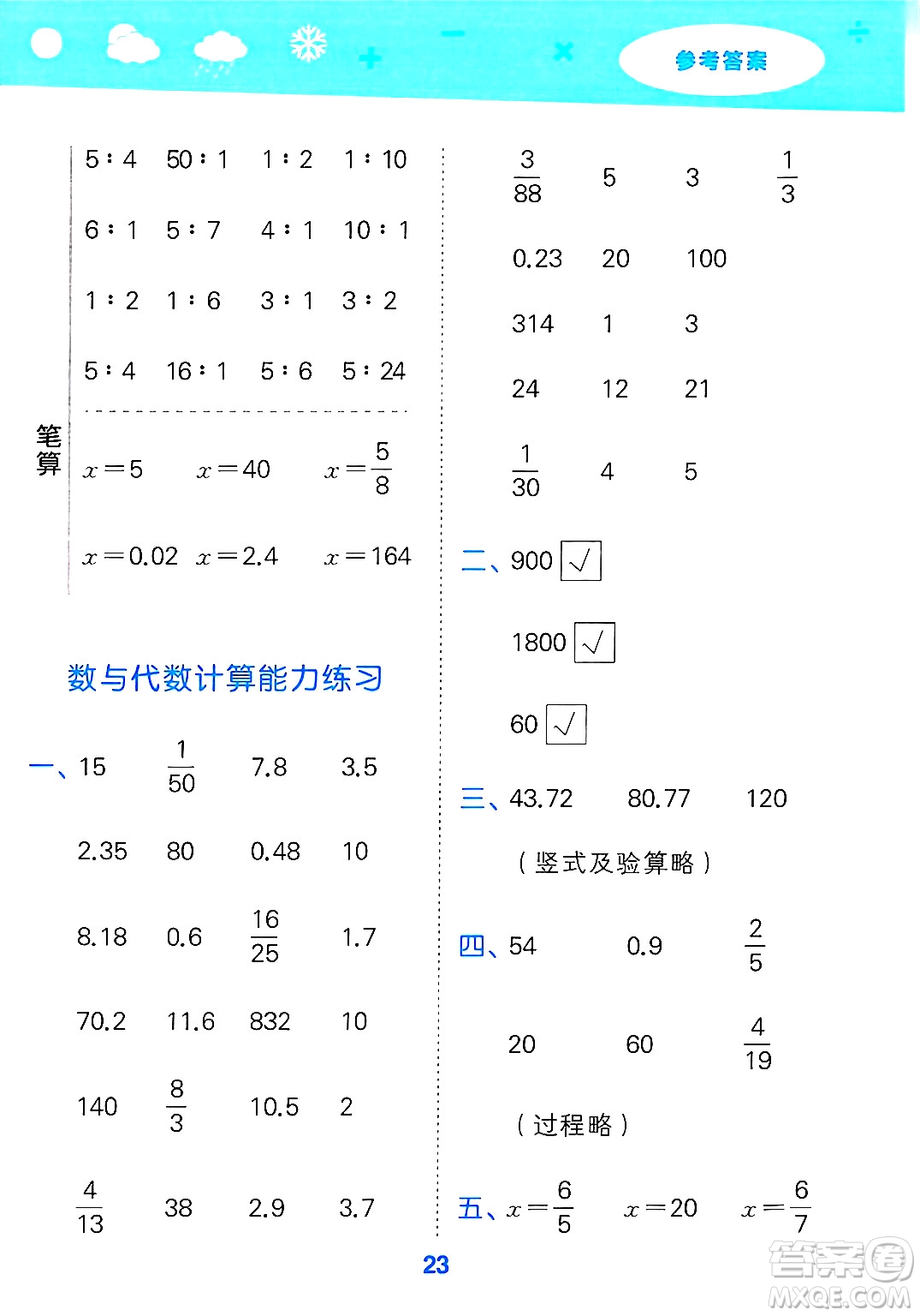地質(zhì)出版社2025年春小兒郎小學口算大通關(guān)六年級數(shù)學下冊蘇教版答案
