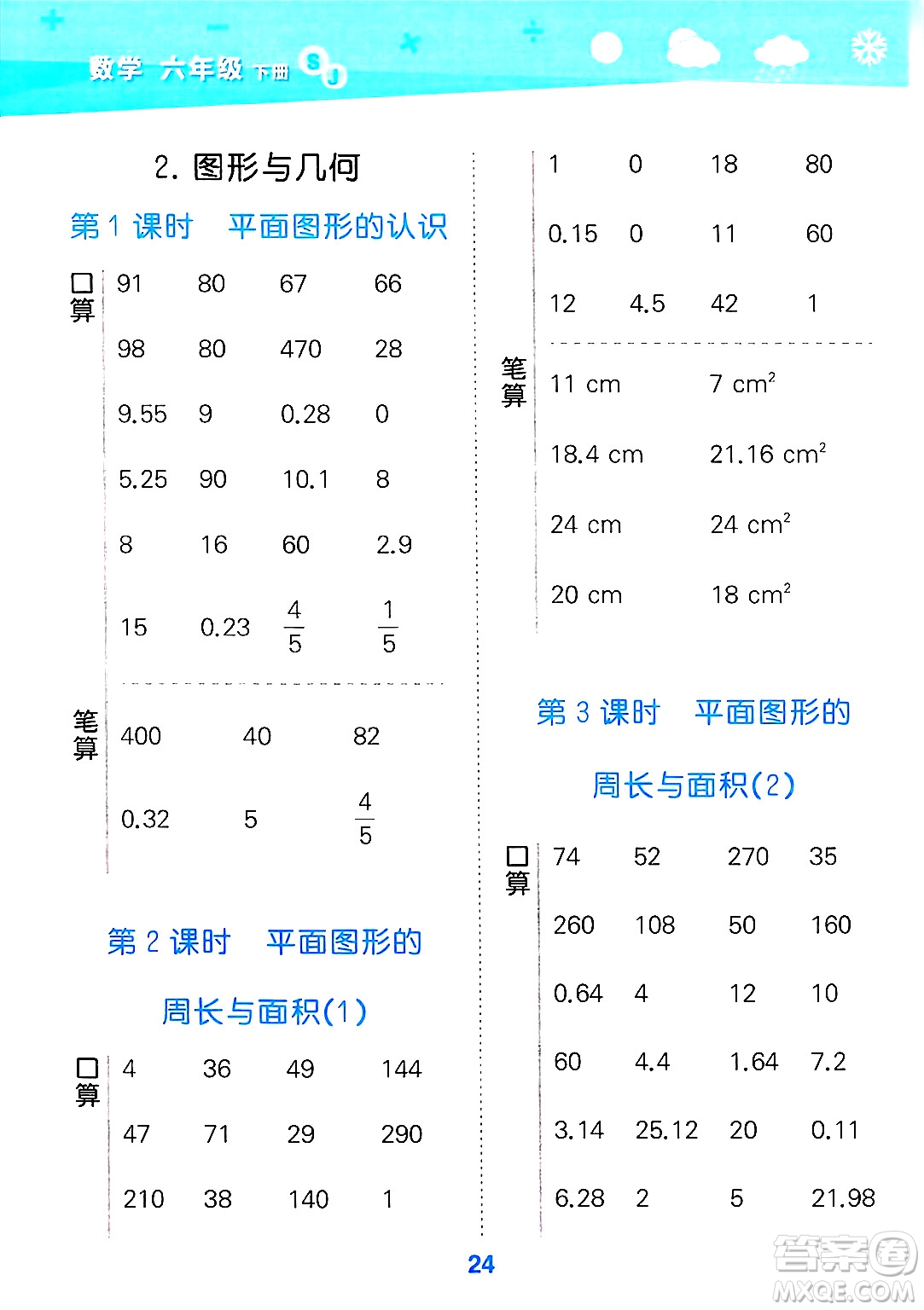 地質(zhì)出版社2025年春小兒郎小學口算大通關(guān)六年級數(shù)學下冊蘇教版答案