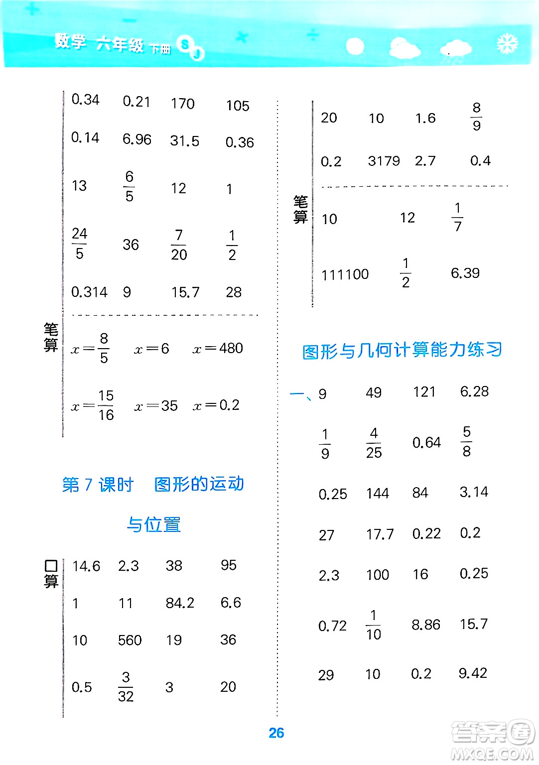 地質(zhì)出版社2025年春小兒郎小學口算大通關(guān)六年級數(shù)學下冊蘇教版答案