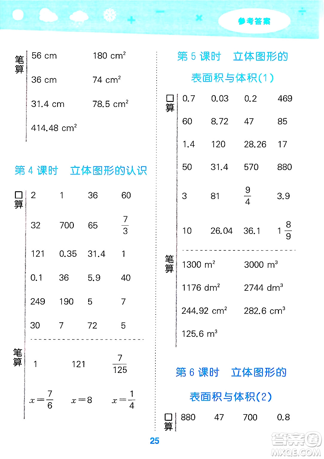 地質(zhì)出版社2025年春小兒郎小學口算大通關(guān)六年級數(shù)學下冊蘇教版答案