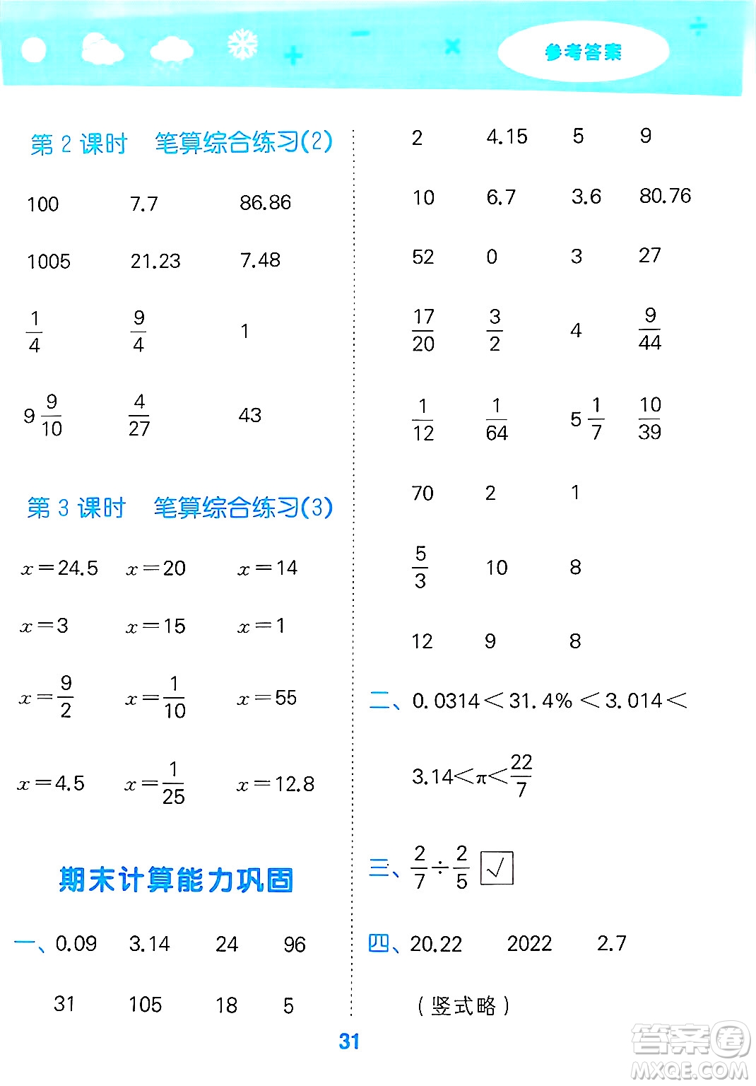 地質(zhì)出版社2025年春小兒郎小學口算大通關(guān)六年級數(shù)學下冊蘇教版答案