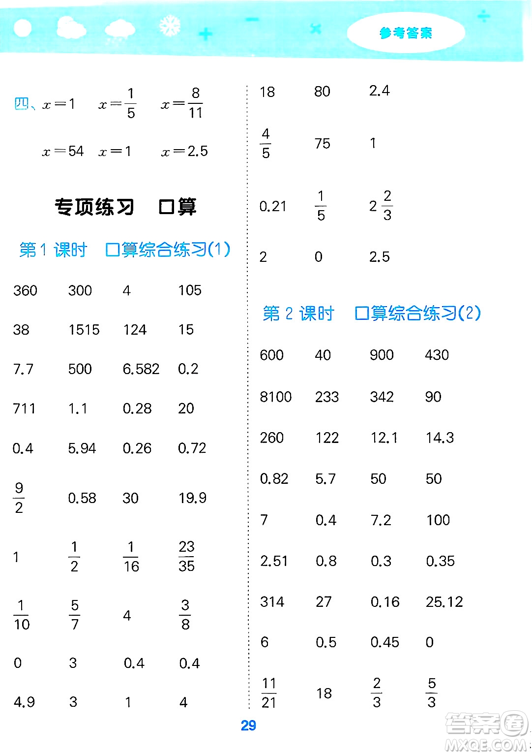 地質(zhì)出版社2025年春小兒郎小學口算大通關(guān)六年級數(shù)學下冊蘇教版答案