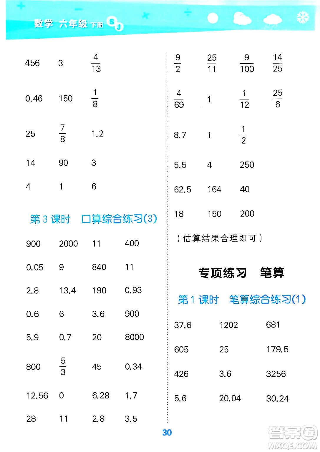 地質(zhì)出版社2025年春小兒郎小學口算大通關(guān)六年級數(shù)學下冊蘇教版答案