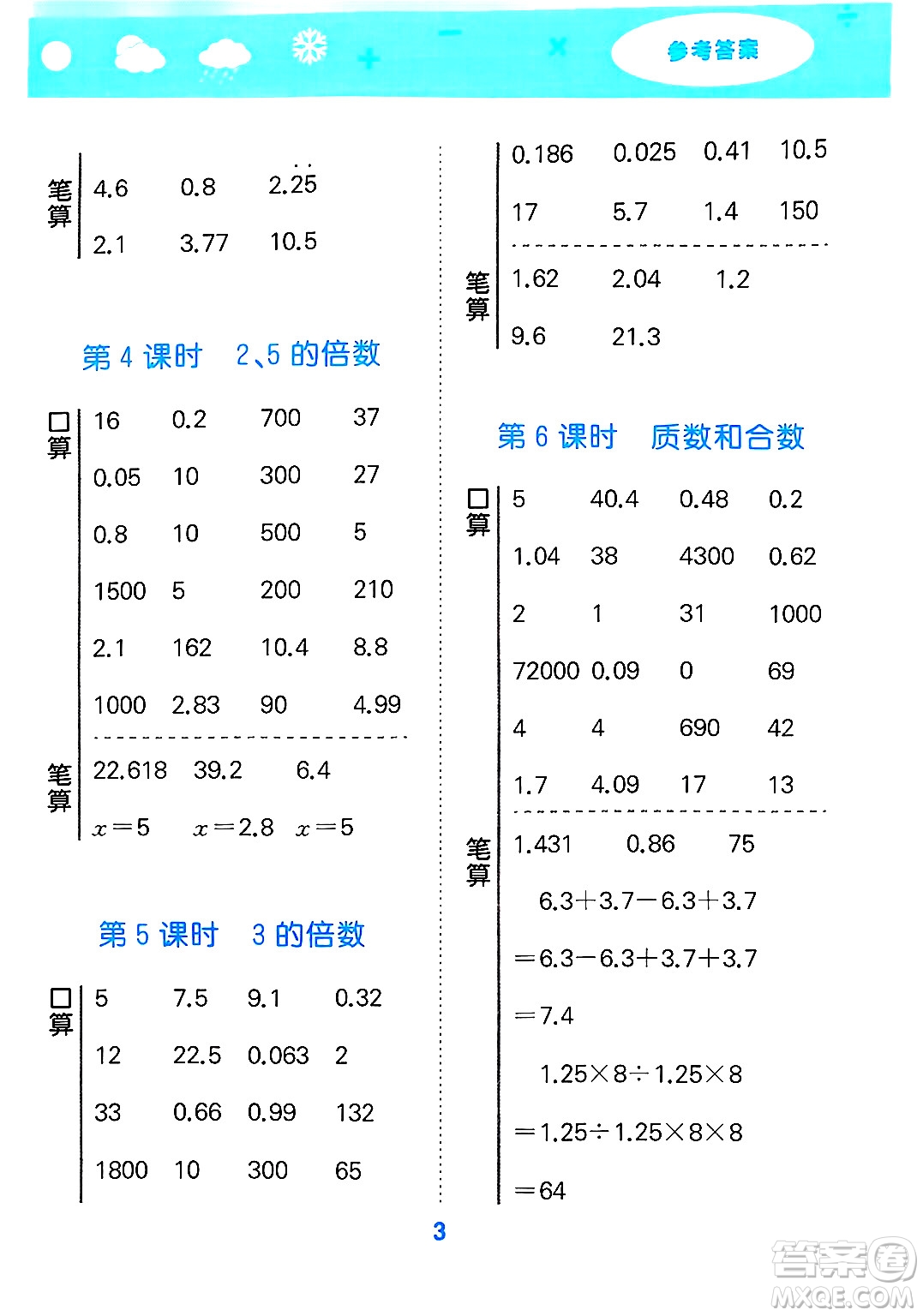山東教育出版社2025秋小兒郎小學口算大通關(guān)五年級數(shù)學下冊人教版答案