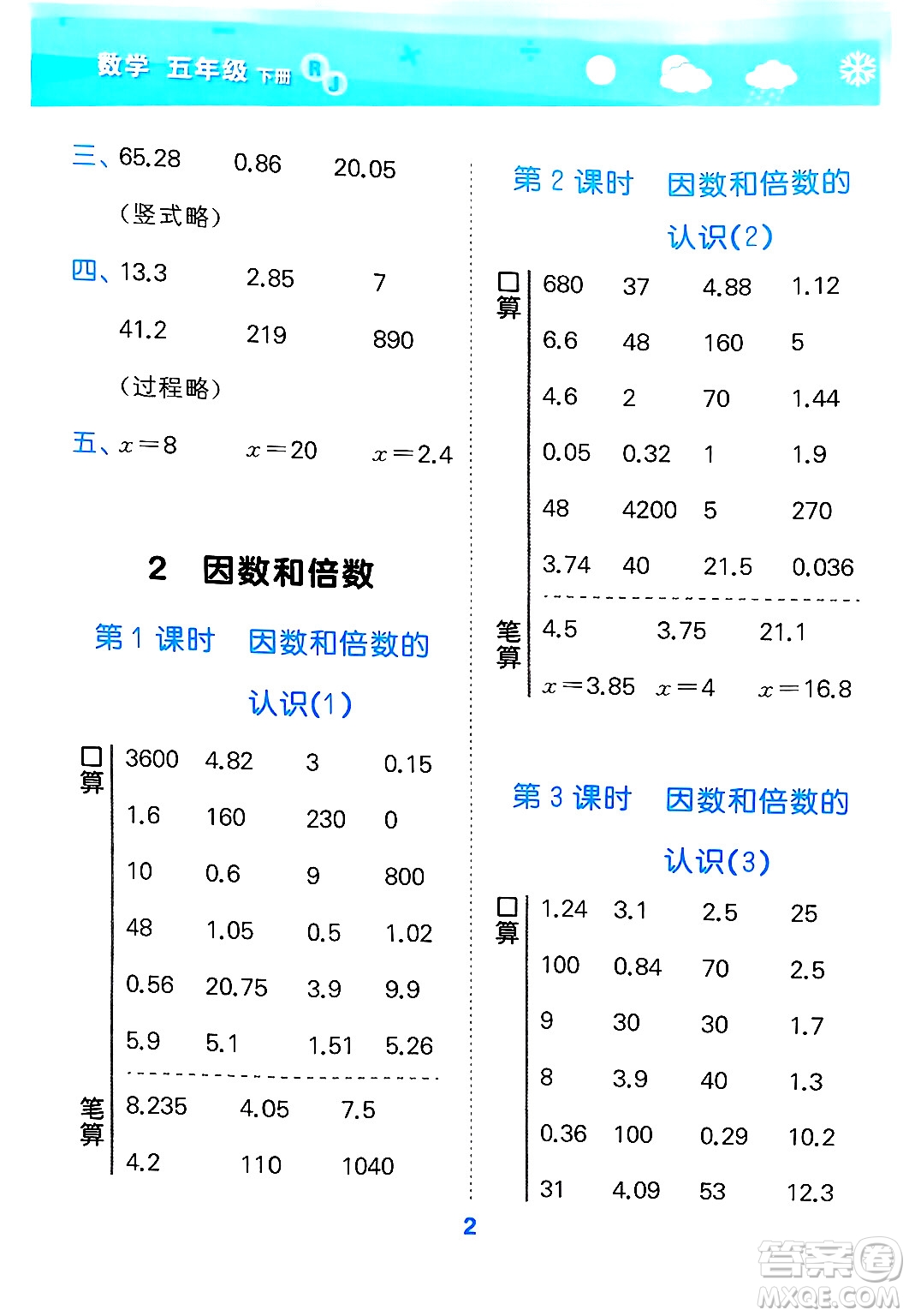 山東教育出版社2025秋小兒郎小學口算大通關(guān)五年級數(shù)學下冊人教版答案