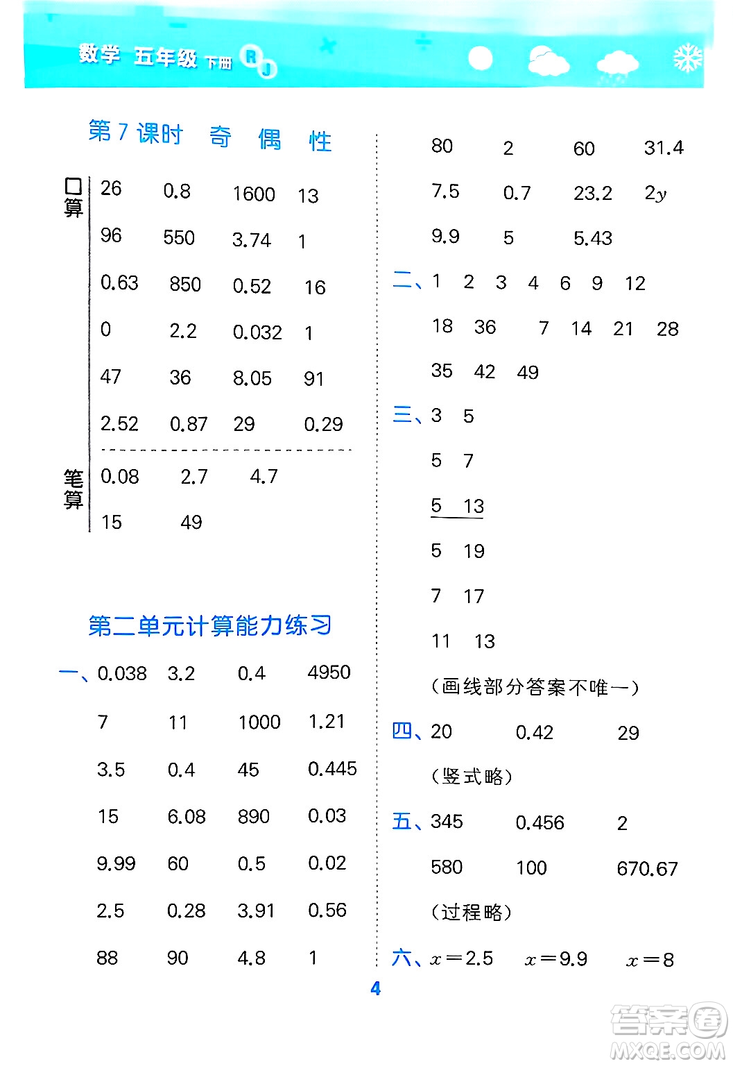 山東教育出版社2025秋小兒郎小學口算大通關(guān)五年級數(shù)學下冊人教版答案