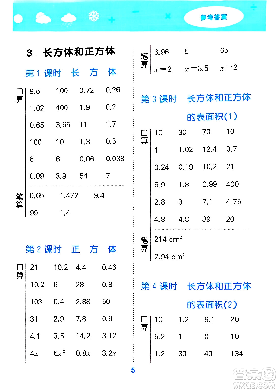 山東教育出版社2025秋小兒郎小學口算大通關(guān)五年級數(shù)學下冊人教版答案