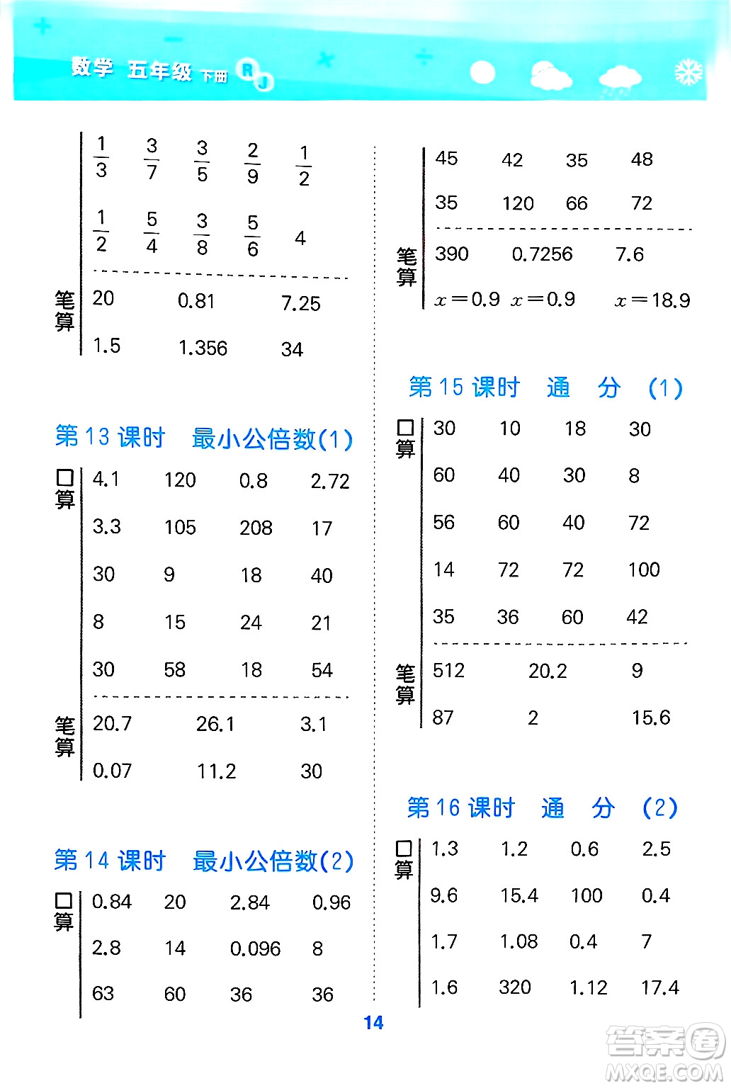 山東教育出版社2025秋小兒郎小學口算大通關(guān)五年級數(shù)學下冊人教版答案
