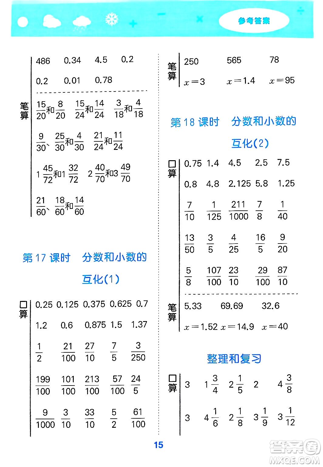 山東教育出版社2025秋小兒郎小學口算大通關(guān)五年級數(shù)學下冊人教版答案