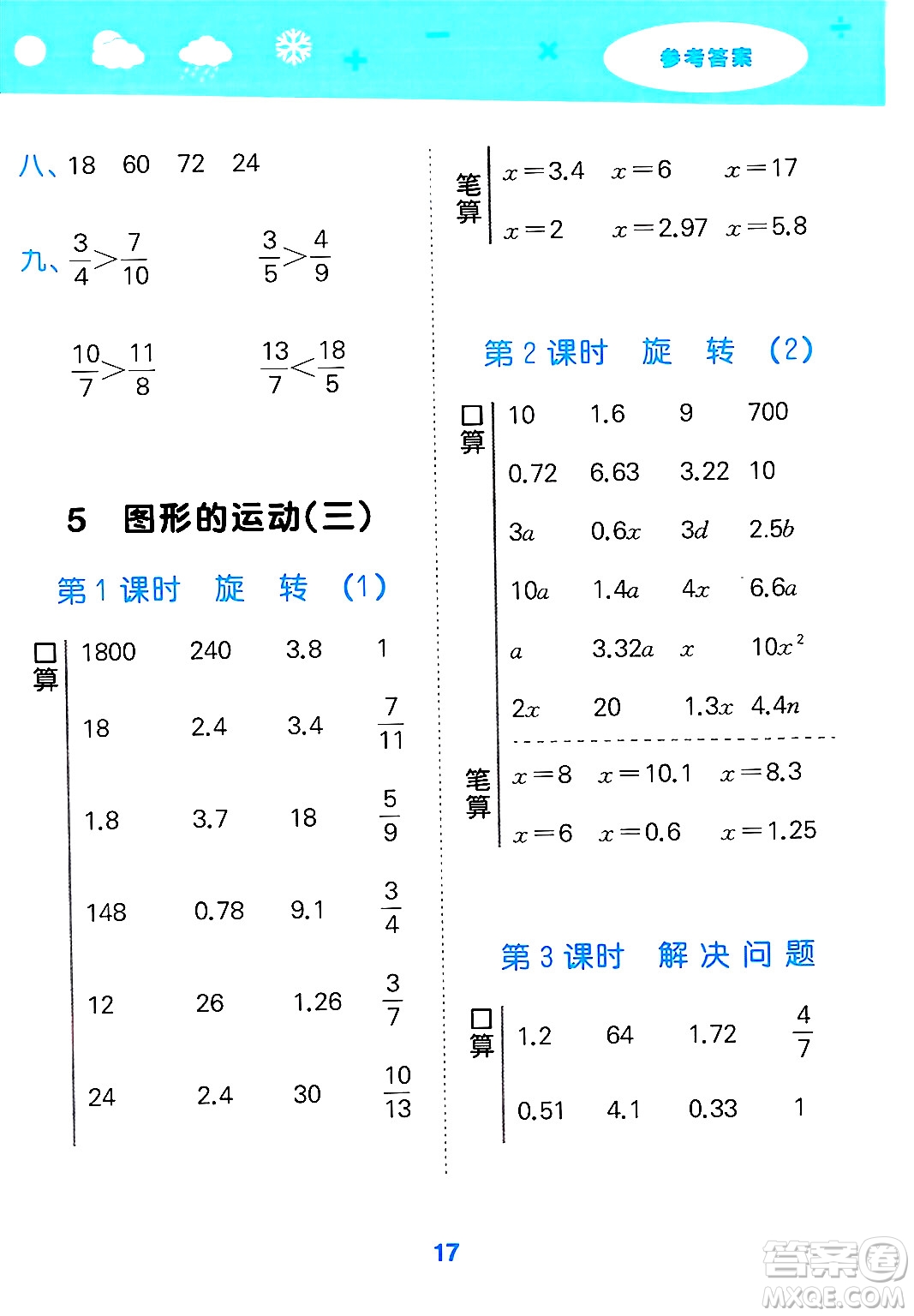 山東教育出版社2025秋小兒郎小學口算大通關(guān)五年級數(shù)學下冊人教版答案