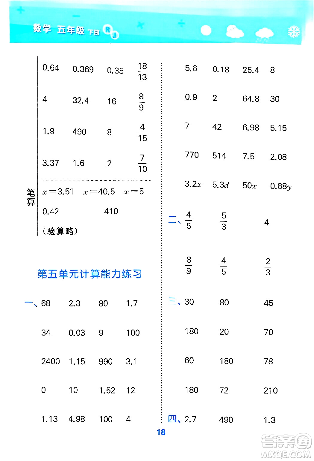 山東教育出版社2025秋小兒郎小學口算大通關(guān)五年級數(shù)學下冊人教版答案