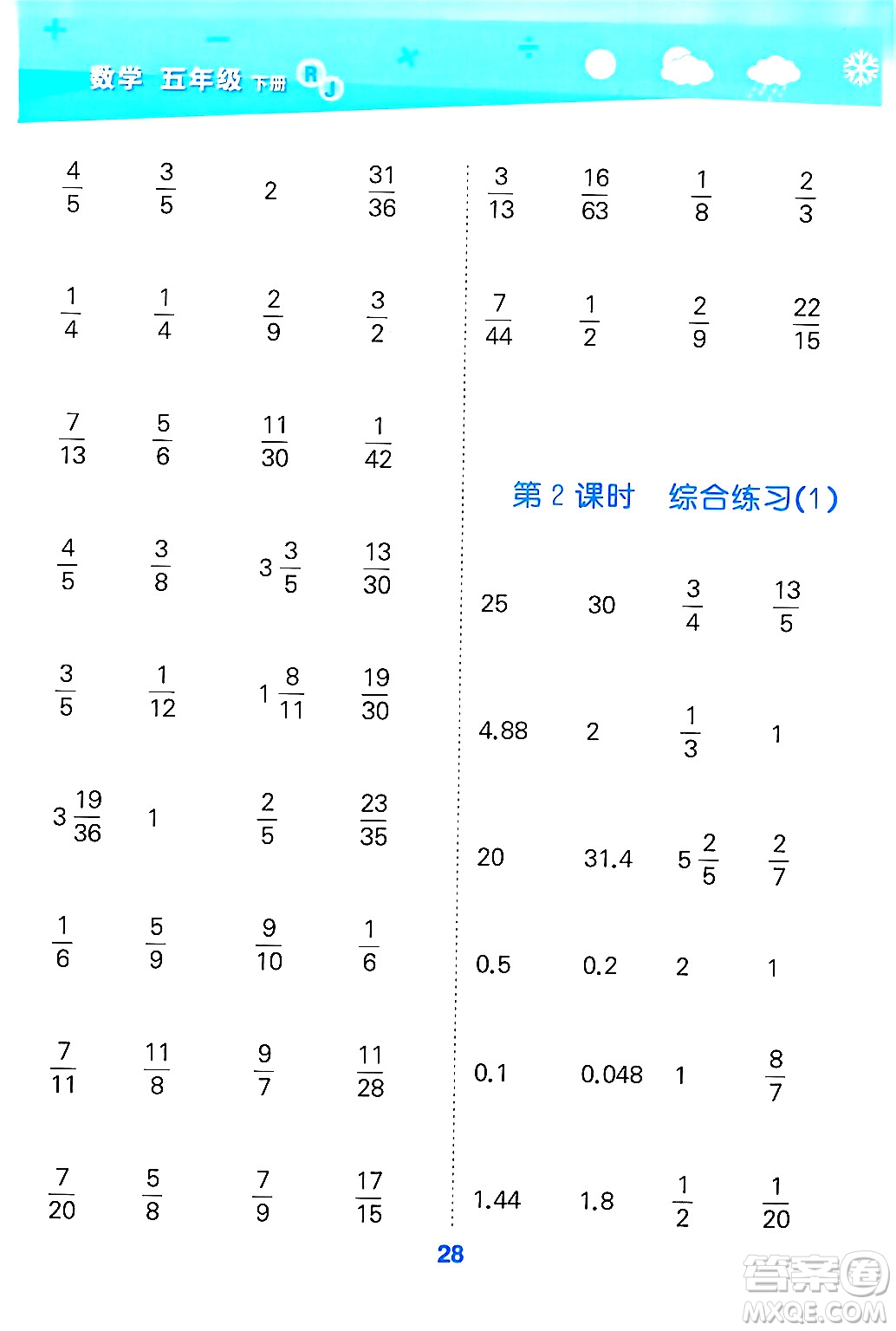 山東教育出版社2025秋小兒郎小學口算大通關(guān)五年級數(shù)學下冊人教版答案