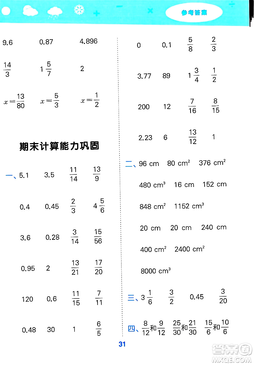 山東教育出版社2025秋小兒郎小學口算大通關(guān)五年級數(shù)學下冊人教版答案