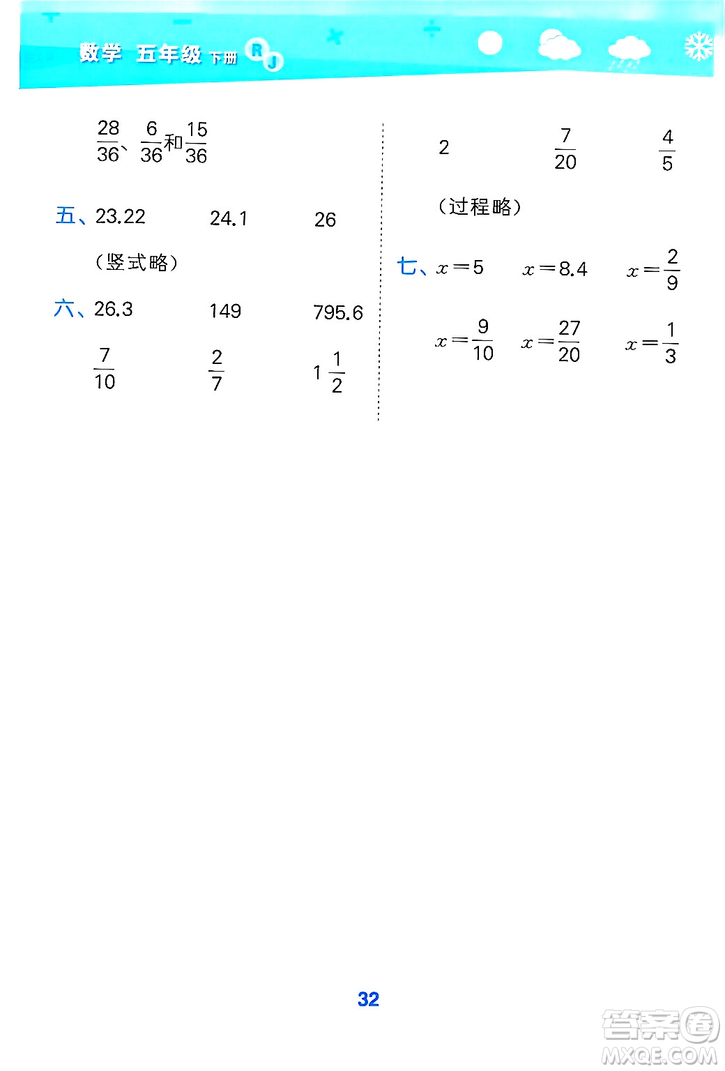 山東教育出版社2025秋小兒郎小學口算大通關(guān)五年級數(shù)學下冊人教版答案