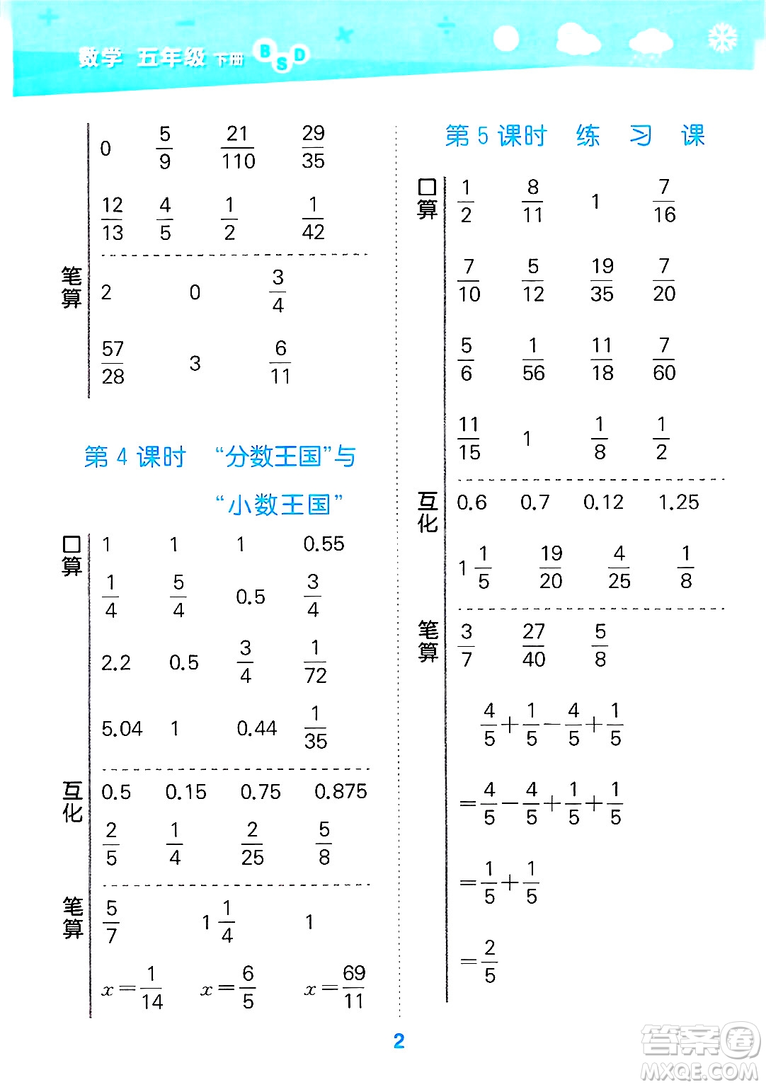 地質(zhì)出版社2025年春小兒郎小學(xué)口算大通關(guān)五年級(jí)數(shù)學(xué)下冊(cè)北師大版答案