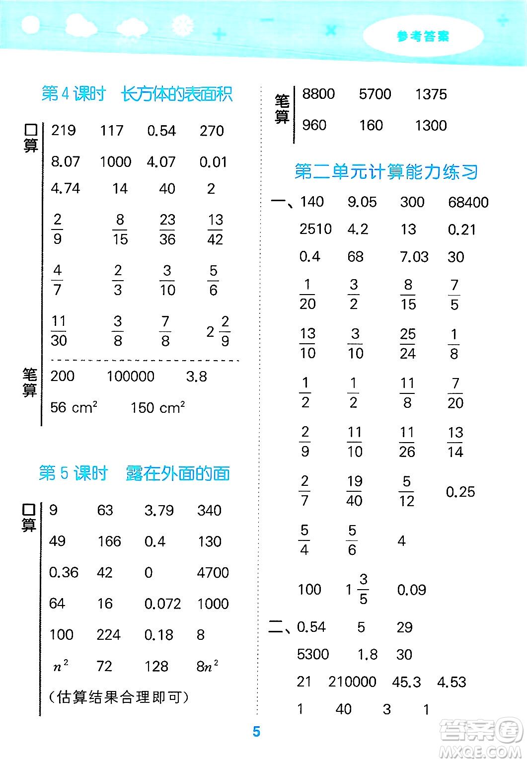 地質(zhì)出版社2025年春小兒郎小學(xué)口算大通關(guān)五年級(jí)數(shù)學(xué)下冊(cè)北師大版答案