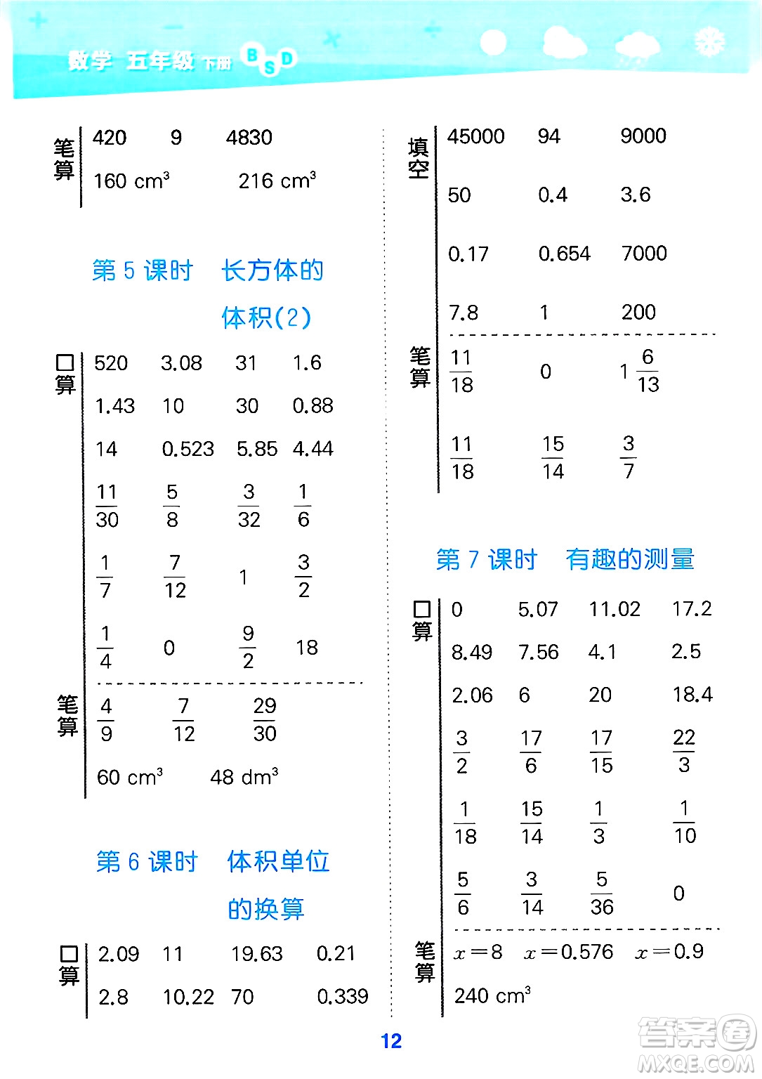 地質(zhì)出版社2025年春小兒郎小學(xué)口算大通關(guān)五年級(jí)數(shù)學(xué)下冊(cè)北師大版答案