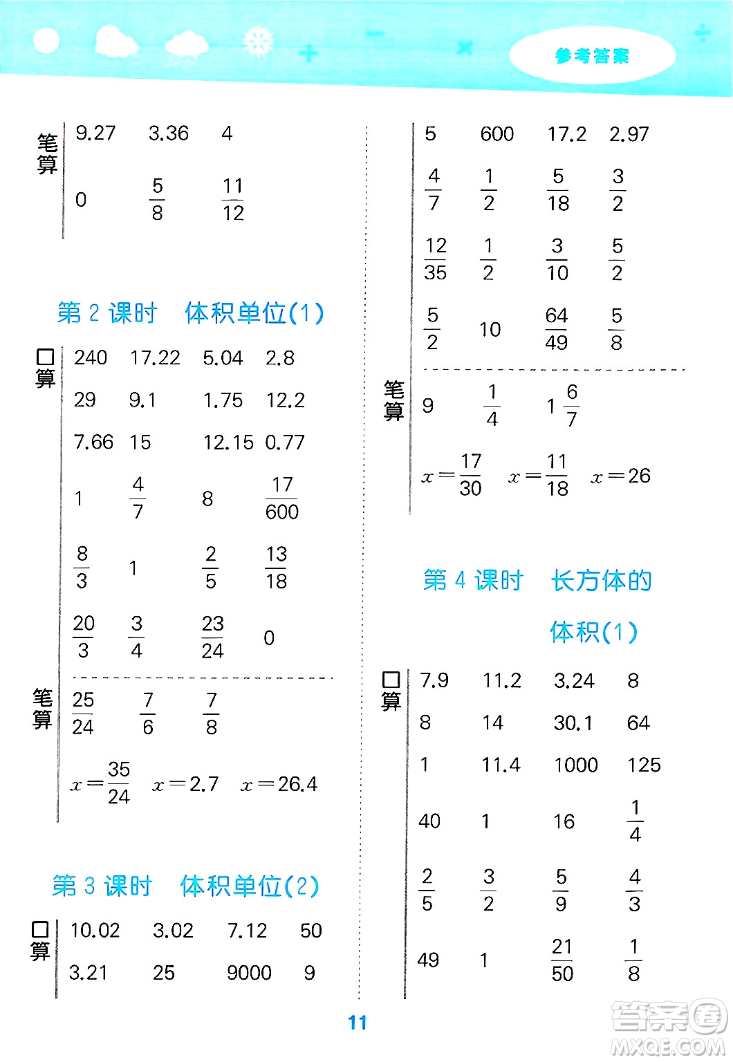 地質(zhì)出版社2025年春小兒郎小學(xué)口算大通關(guān)五年級(jí)數(shù)學(xué)下冊(cè)北師大版答案