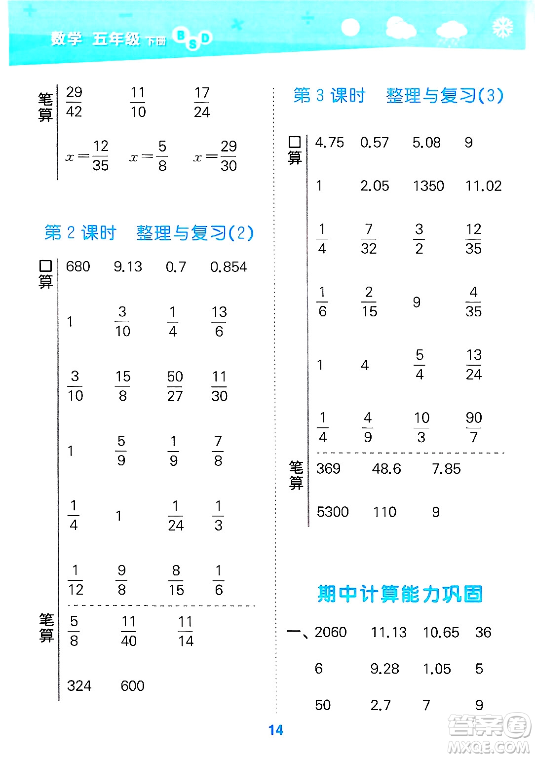 地質(zhì)出版社2025年春小兒郎小學(xué)口算大通關(guān)五年級(jí)數(shù)學(xué)下冊(cè)北師大版答案