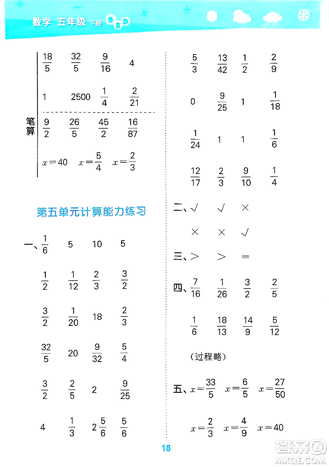 地質(zhì)出版社2025年春小兒郎小學(xué)口算大通關(guān)五年級(jí)數(shù)學(xué)下冊(cè)北師大版答案