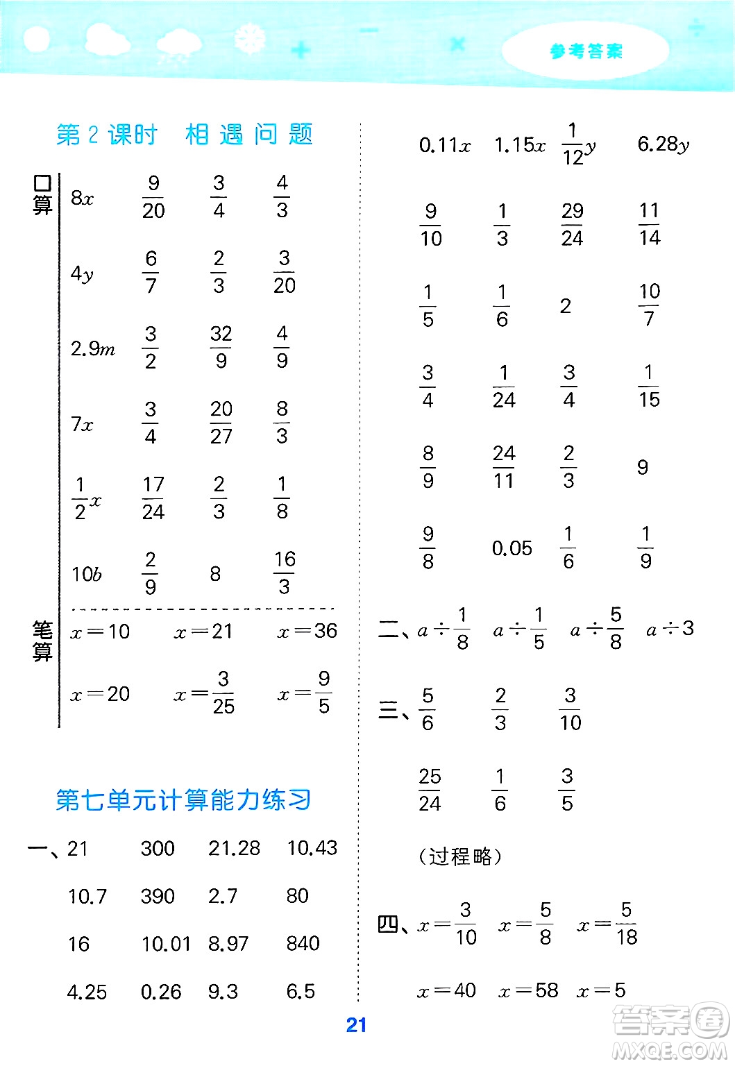 地質(zhì)出版社2025年春小兒郎小學(xué)口算大通關(guān)五年級(jí)數(shù)學(xué)下冊(cè)北師大版答案