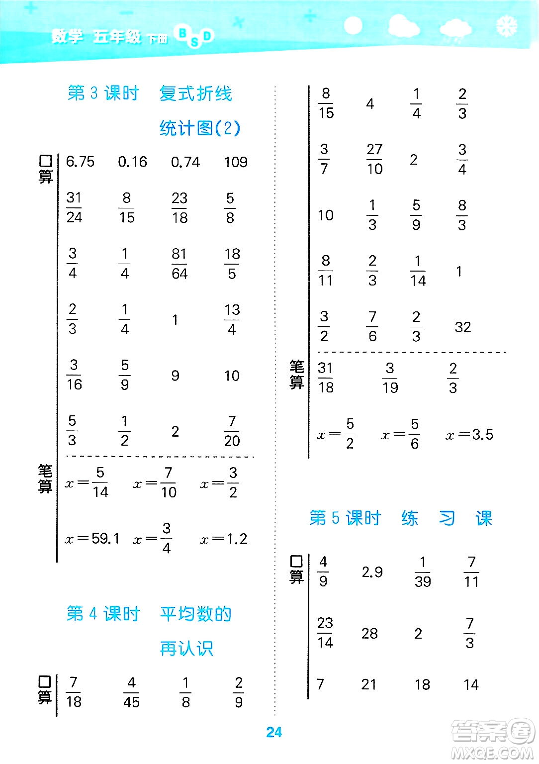 地質(zhì)出版社2025年春小兒郎小學(xué)口算大通關(guān)五年級(jí)數(shù)學(xué)下冊(cè)北師大版答案