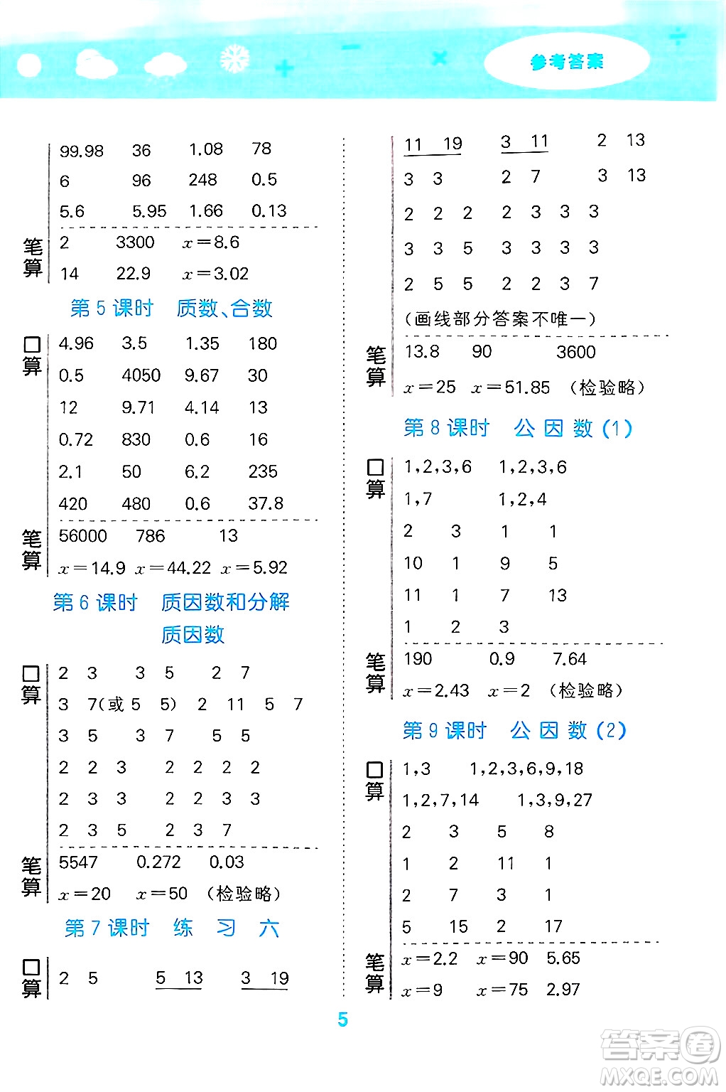 地質(zhì)出版社2025年春小兒郎小學(xué)口算大通關(guān)五年級數(shù)學(xué)下冊蘇教版答案