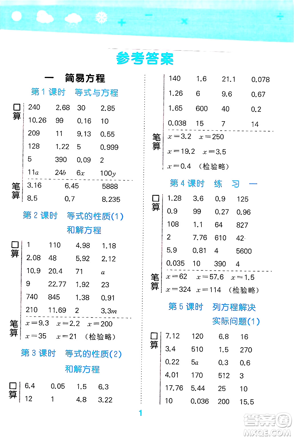 地質(zhì)出版社2025年春小兒郎小學(xué)口算大通關(guān)五年級數(shù)學(xué)下冊蘇教版答案