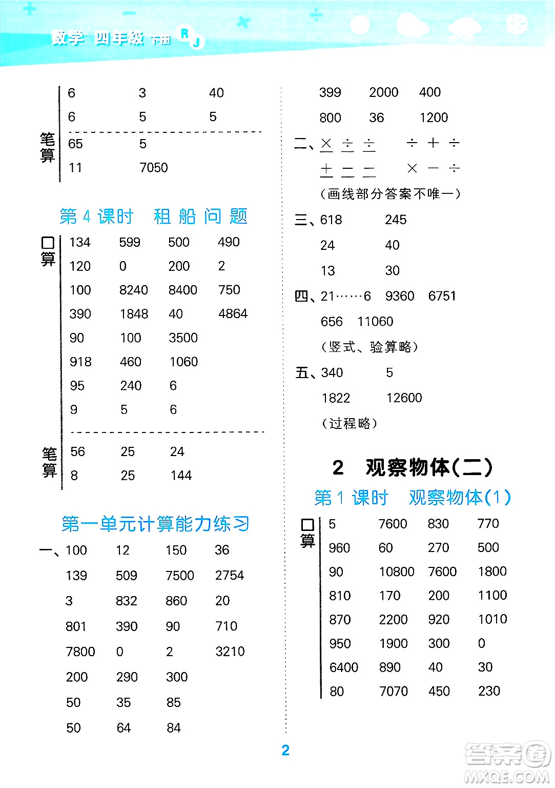 山東教育出版社2025秋小兒郎小學(xué)口算大通關(guān)四年級(jí)數(shù)學(xué)下冊(cè)人教版答案
