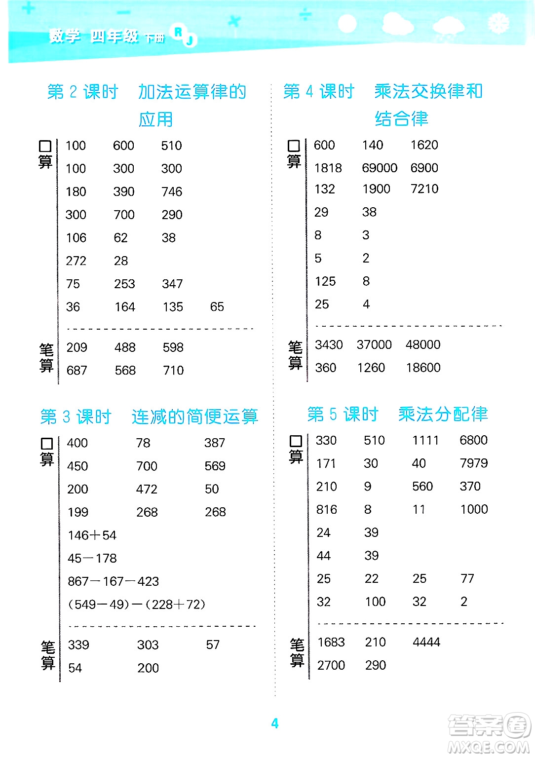 山東教育出版社2025秋小兒郎小學(xué)口算大通關(guān)四年級(jí)數(shù)學(xué)下冊(cè)人教版答案