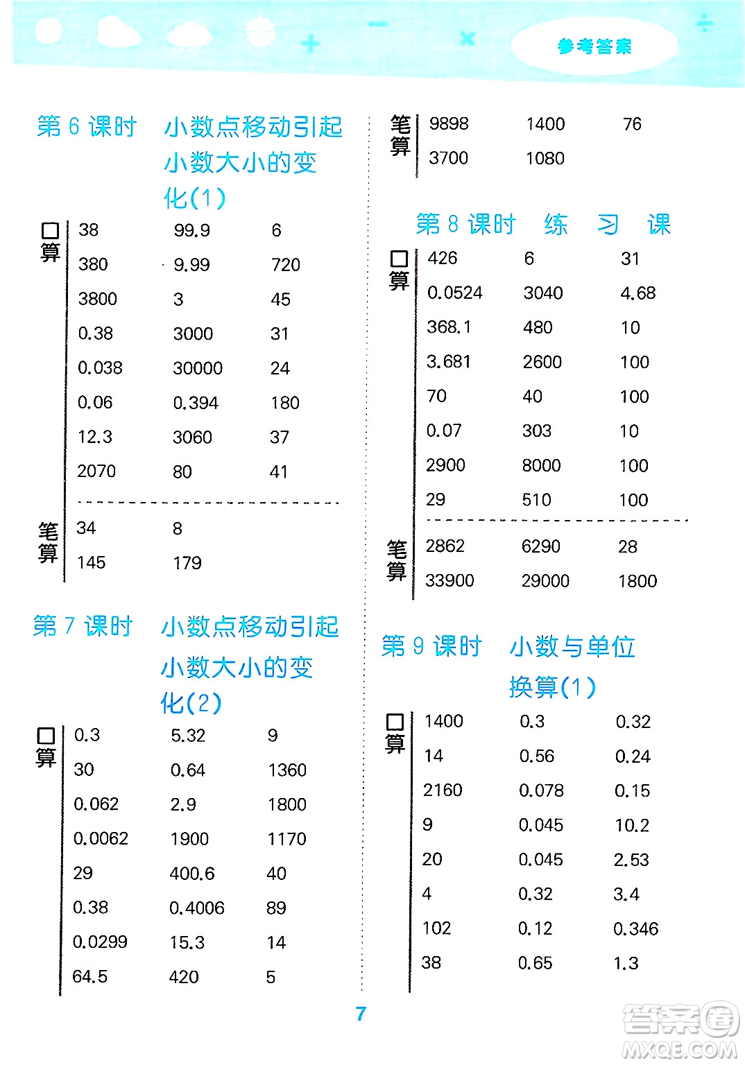 山東教育出版社2025秋小兒郎小學(xué)口算大通關(guān)四年級(jí)數(shù)學(xué)下冊(cè)人教版答案