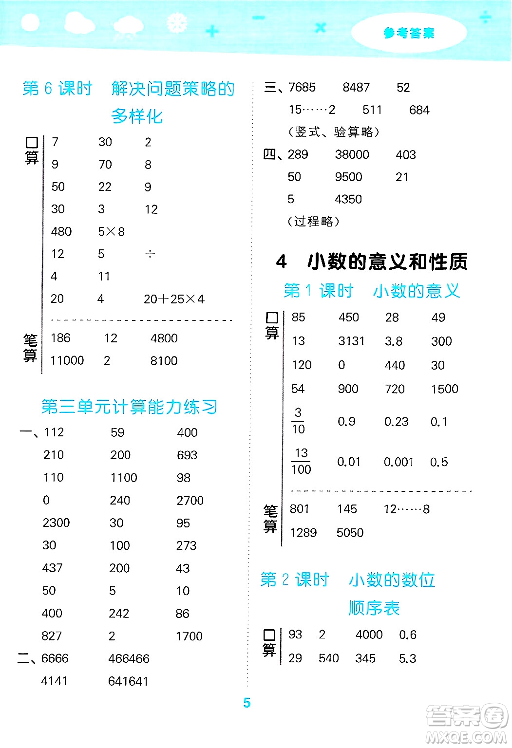 山東教育出版社2025秋小兒郎小學(xué)口算大通關(guān)四年級(jí)數(shù)學(xué)下冊(cè)人教版答案