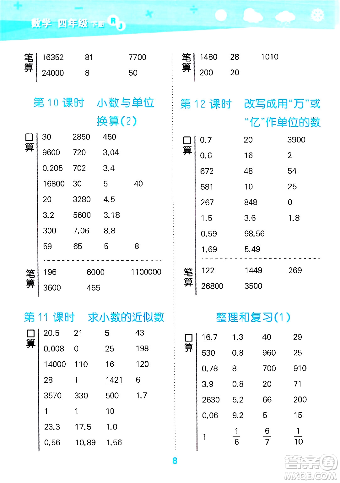 山東教育出版社2025秋小兒郎小學(xué)口算大通關(guān)四年級(jí)數(shù)學(xué)下冊(cè)人教版答案