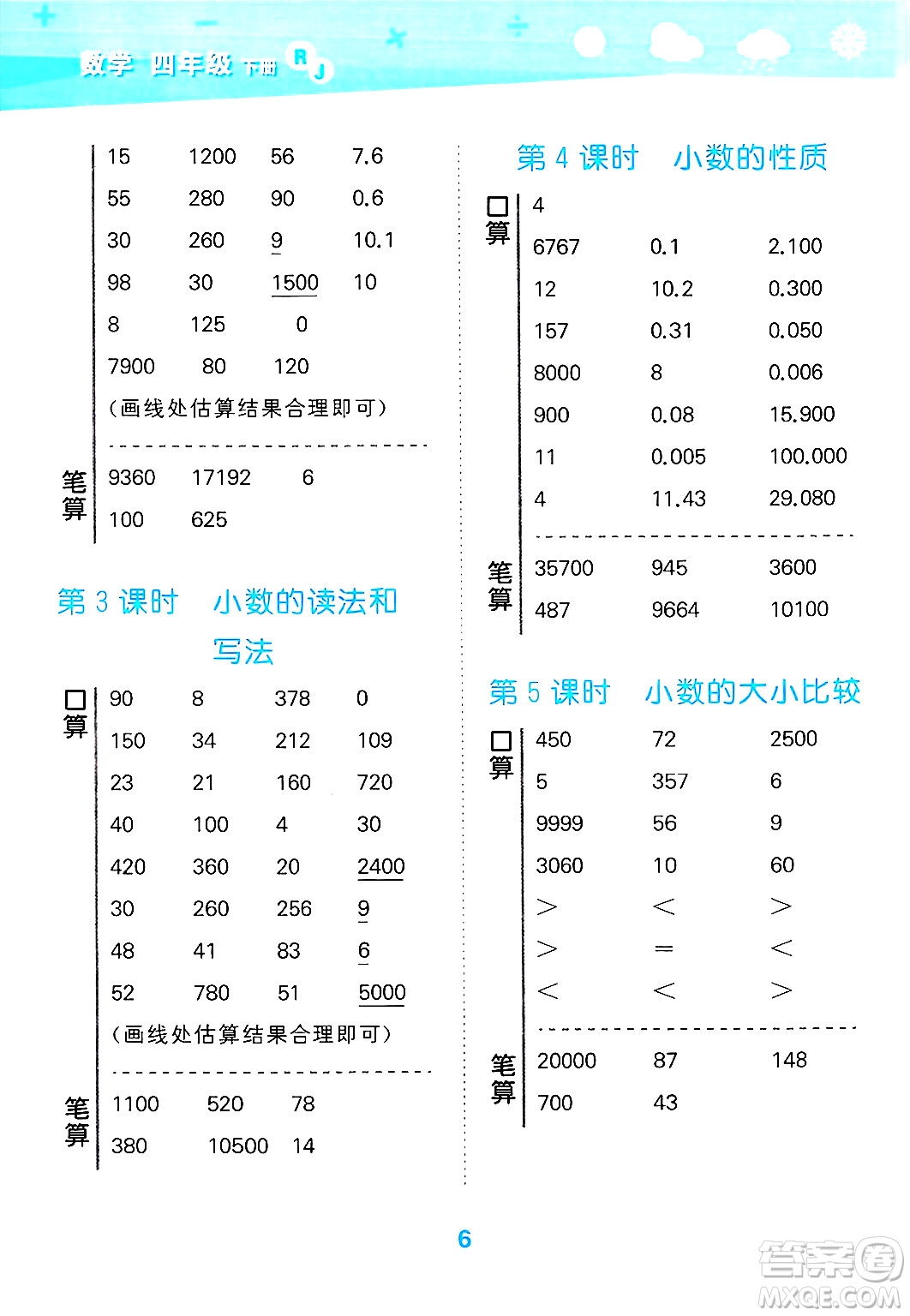 山東教育出版社2025秋小兒郎小學(xué)口算大通關(guān)四年級(jí)數(shù)學(xué)下冊(cè)人教版答案