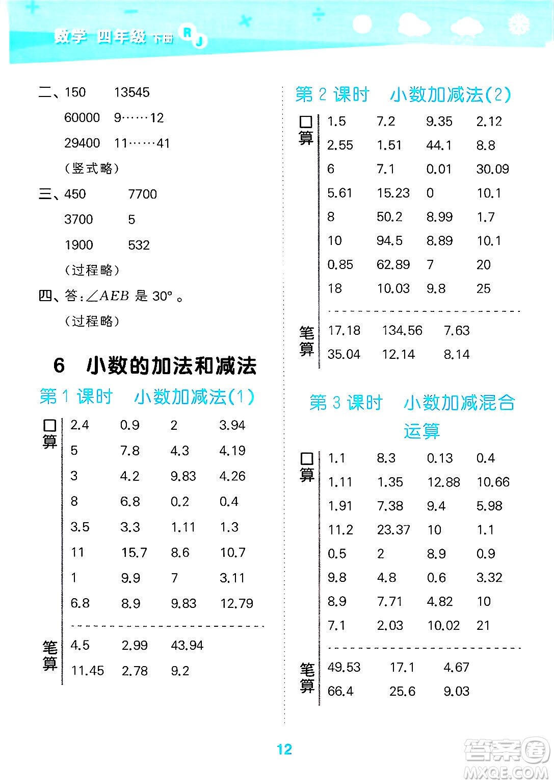 山東教育出版社2025秋小兒郎小學(xué)口算大通關(guān)四年級(jí)數(shù)學(xué)下冊(cè)人教版答案