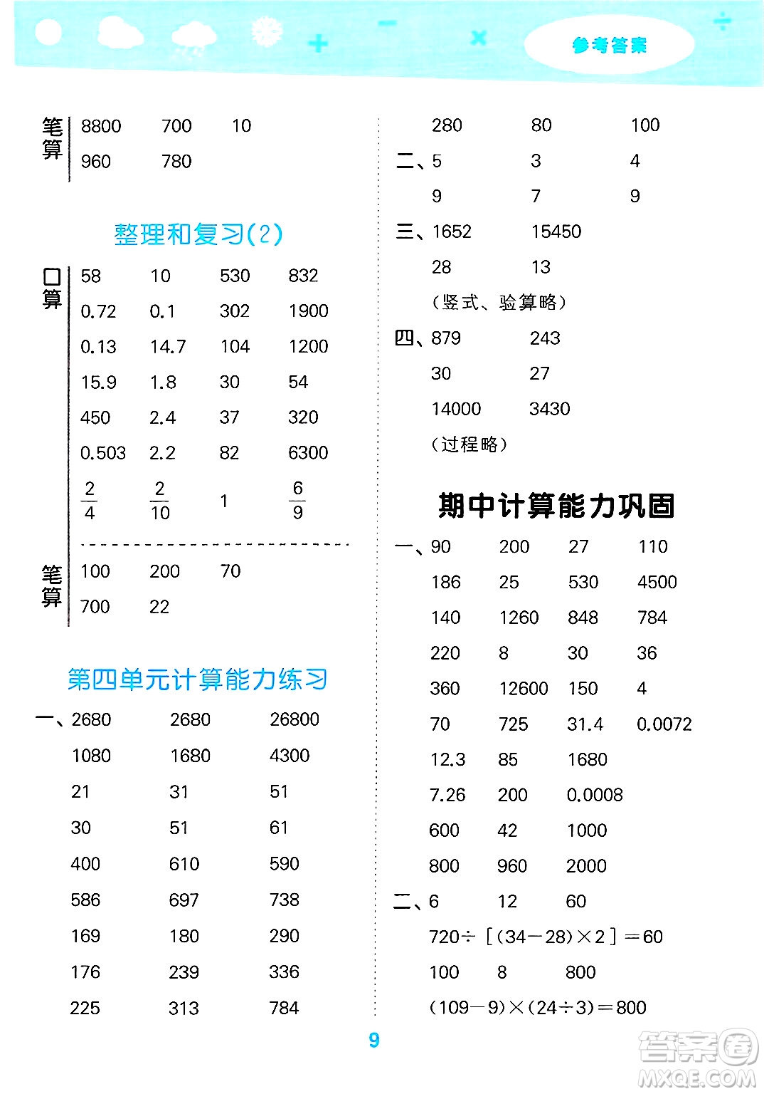 山東教育出版社2025秋小兒郎小學(xué)口算大通關(guān)四年級(jí)數(shù)學(xué)下冊(cè)人教版答案